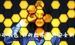 揭秘冷钱包：你的数字资
